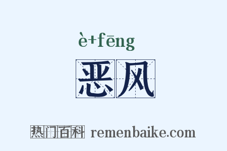恶风是什么意思的图片